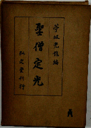 聖僧定光