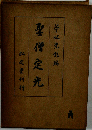 聖僧定光