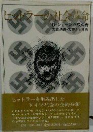 ヒットラ-の社会革命