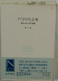 科学の社会史 近代日本の科学体制 