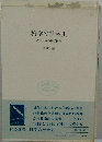 科学の社会史 近代日本の科学体制 
