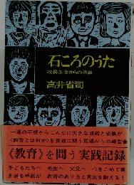 石ころのうた 校長先生からの手紙