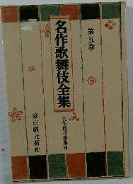 名作歌舞伎全集 第5巻