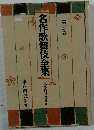 名作歌舞伎全集 第5巻