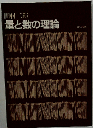 量と数の理論