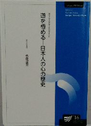 道を極める 日本人の心の歴史