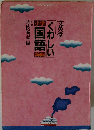 くわしい小学国語辞典