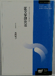 国文学研究法