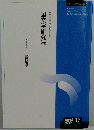 国文学研究法