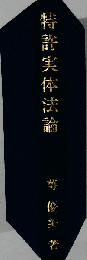 特許実体法論