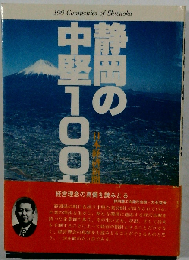 静岡の中堅100社