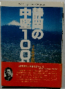 静岡の中堅100社
