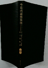 今日の装飾芸術 (SD選書 10)