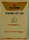 金銭貸借の法律百科 （日常の法律相談シリーズ）