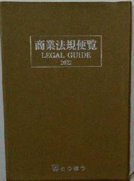 商業法規便覧LEGAL GUIDE