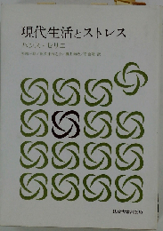 現代生活とストレス