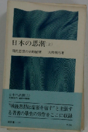 日本の思潮「上」ー現代思想の史的展望