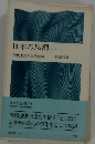 日本の思潮「上」ー現代思想の史的展望
