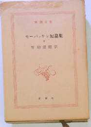 モーパッサン短編集「1」