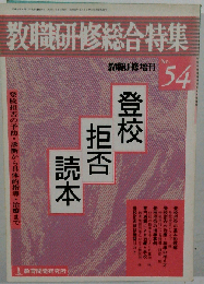 教職研修総合特集 No.54 