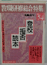 教職研修総合特集 No.54 