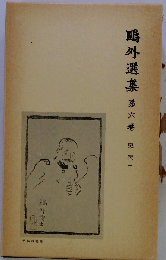 鴎外選集 六巻 史伝 1