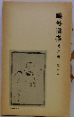 鴎外選集 六巻 史伝 1