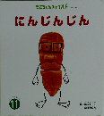 もこちゃんチャイルド11　にんじんじん