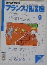 NHKラジオフランス語講座 2003年9月