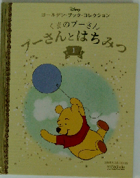 プーさんとはちみつ1