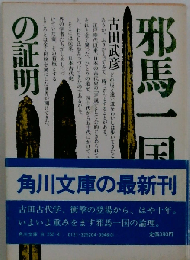 邪馬一国の証明