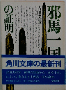 邪馬一国の証明