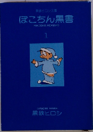 ぽこちん黒書1