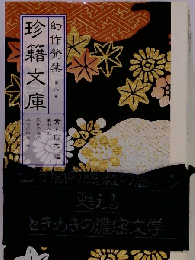 幻作発禁濃密文庫 八巻