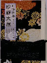 幻作発禁濃密文庫 八巻