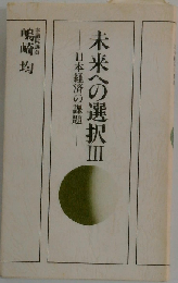 未来への選択 Ⅲ