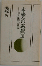 未来への選択 Ⅲ