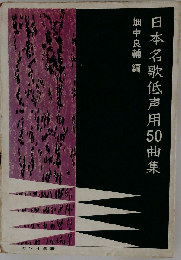 日本名歌低声用50曲集