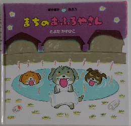まちのおふろやさん