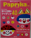 Paprika VOL.1 春号-壁面 製作 あそびをデザイン!