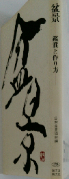 盆景 鑑賞と作り方