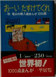 おーい たすけてくれ 