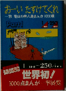 おーい たすけてくれ 