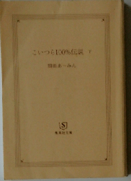 こいつら100％伝説 下