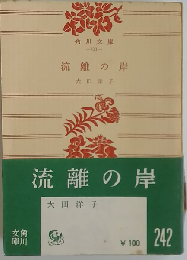 流離の岸