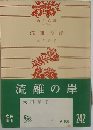 流離の岸