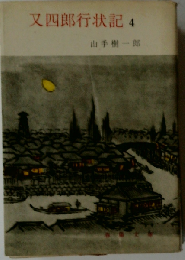 又４郎行状記「第4」