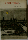 又４郎行状記「第4」