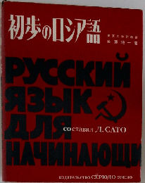 初歩のロシア語