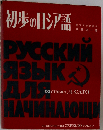 初歩のロシア語